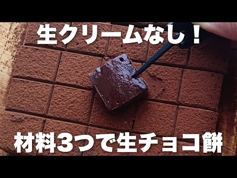 【材料3つ】切り餅でとろける濃厚生チョコ餅の作り方!生クリームなし、レンジで簡単レシピのサムネイル
