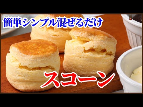 簡単混ぜて焼くだけのシンプル スコーンのレシピを公開!How to make Sconeのサムネイル
