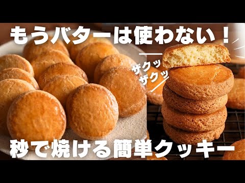 【衝撃】ウマすぎた…!ザクザク即焼きクッキーの作り方のサムネイル