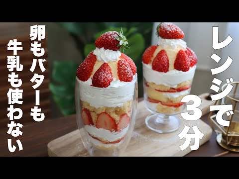 【材料2つ】爆速で作れるスポンジ!パフェ風ショートケーキの作り方🍰のサムネイル