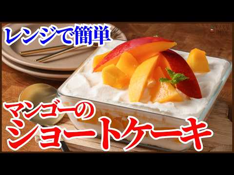 オーブンも火も使わないで簡単に作るショートケーキ!マンゴーのスコップケーキの作り方を紹介します!!How to make Japanese Sponge cake!!のサムネイル
