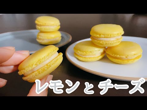 【マカロン】レモンチーズクリーム 失敗なしのシンプルな作り方のサムネイル