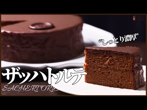 本格的なザッハトルテの作り方!!しっとり濃厚プロのショコラティエがレシピ公開 How to make Sachertorteのサムネイル