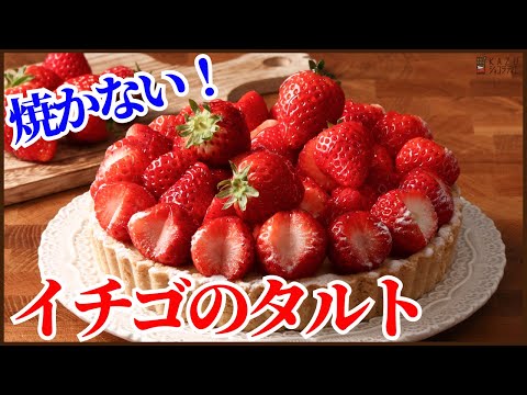 焼かない&火も使わないバターも不要!サクサクのイチゴのタルトのレシピを紹介します!How to make Strawberry tartのサムネイル
