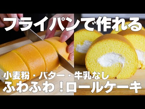 【材料4つ】フライパンで作る!ロールケーキ作り方! / 【syun cooking】のサムネイル