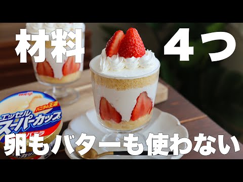 【レンジで3分!】型いらずですぐ作れる!グラスショートケーキの作り方。のサムネイル