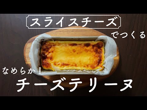 【300円でお釣りがくる!】スライスチーズで作るとろりなめらかチーズテリーヌ!Cheese terrine made with sliced cheeseのサムネイル