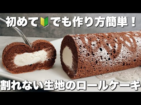【別立てで成功!】失敗しないふわふわしっとりチョコロールケーキの作り方 Easy and easy to make roll cakeのサムネイル