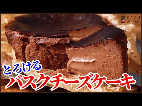 本格カフェの味!とろけるチョコバスクチーズケーキ【おうちカフェ】の作り方を紹介します!Easy Homemade Basque Cheesecake!!のサムネイル