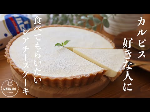 【オーブンいらず】混ぜて冷やすだけ!爽やかカルピスレアチーズケーキの作り方。のサムネイル