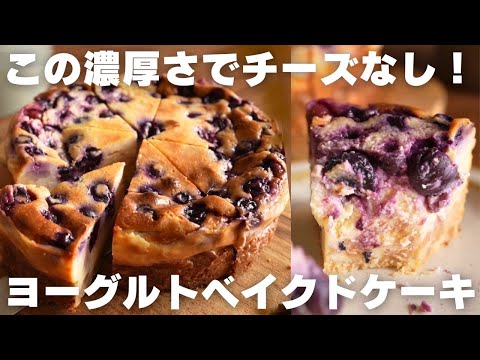 【ヨーグルト革命】チーズなしでチーズケーキを超えました。のサムネイル