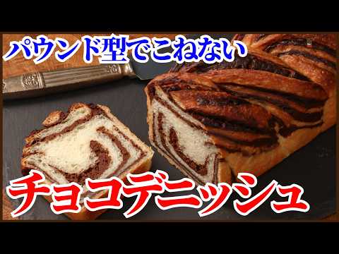 卵不使用で簡単こねないチョコデニッシュの作り方を紹介します!!How to make Chocolate Danish!!のサムネイル