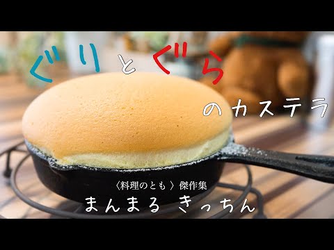 【ダイソーのスキレットで簡単】ぐりとぐらのカステラの作り方のサムネイル