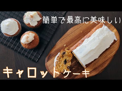 混ぜていくだけで香り豊か!にんじん嫌いでも食べられる、素朴なのに奥深いキャロットケーキ carrot cakeのサムネイル
