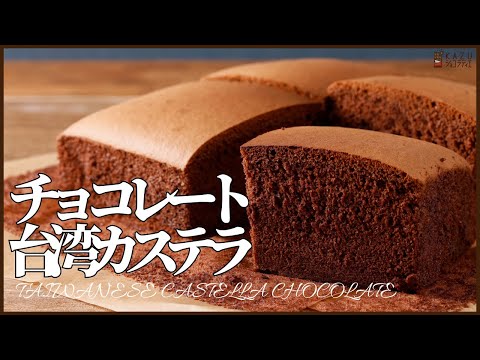 油不要でフワフワ!チョコレート味の台湾カステラの作り方のサムネイル