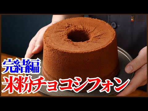 絶対フワフワに焼ける!サラダ油を使わない米粉のチョコシフォンケーキの作り方を紹介します!!How to make Rice flour chocolate chiffon cakeのサムネイル
