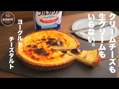 【材料4つ】濃厚さっぱりやみつきになるヨーグルトチーズタルトの作り方。のサムネイル