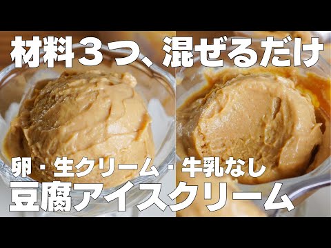 【材料3つ】混ぜて冷やすだけ!豆腐アイスクリーム作り方! / 【【syun cooking】のサムネイル
