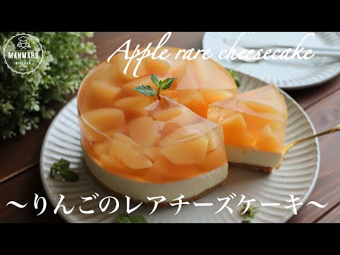 【レンジで簡単】混ぜて冷やすだけ!ピンクのりんごとはちみつゼリーのレアチーズケーキの作り方。のサムネイル
