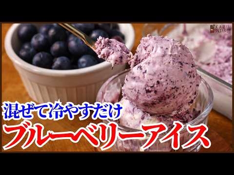 材料3つで簡単に混ぜるだけの【ブルーベリーアイス】の作り方を紹介します!How to make Blueberry Ice cream !!のサムネイル