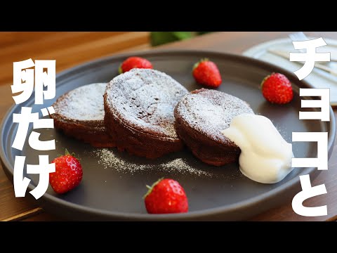 フライパンで簡単!サクッとふわふわパンケーキのようなガトーショコラがやみつきになる。のサムネイル