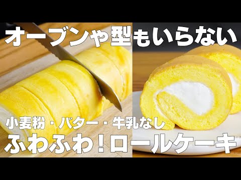 【材料4つ】オーブンや型は使わない。フライパンで作るふわふわロールケーキ作り方!【グルテンフリー】のサムネイル