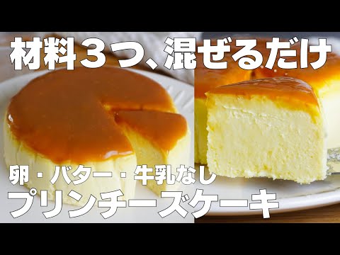【材料3つ】混ぜて焼くだけ!プリンチーズケーキ作り方! / 【syun cooking】のサムネイル