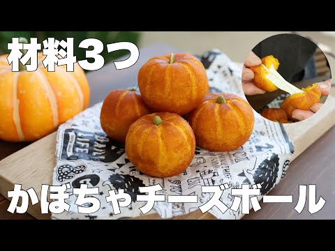【卵、バター、小麦粉なし】サクサクもっちり!のびーるかぼちゃチーズボールの作り方。ハロウィンにも🎃のサムネイル