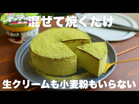 【材料4つ】スーパーカップで簡単!濃厚しっとり食感の抹茶ケーキがめちゃくちゃ美味しい!のサムネイル