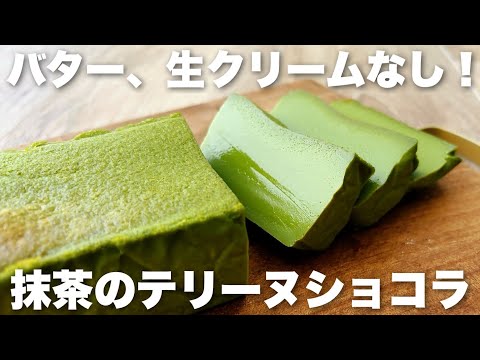 【混ぜて焼くだけ】抹茶がギュギュっと詰まった極上のなめらか食感!テリーヌショコラの作り方のサムネイル
