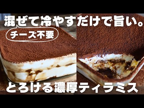【超簡単】卵もチーズも要らない!ヨーグルトティラミスの作り方のサムネイル