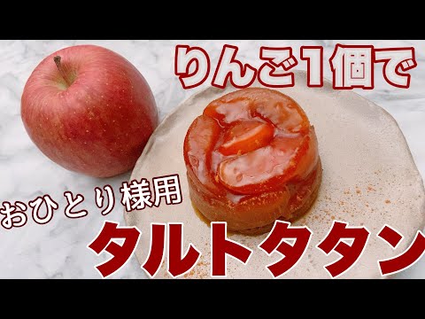 【時短!】りんご1個!オーブン無しでも!1人分のミニタルトタタン Tarte tatin with one appleのサムネイル