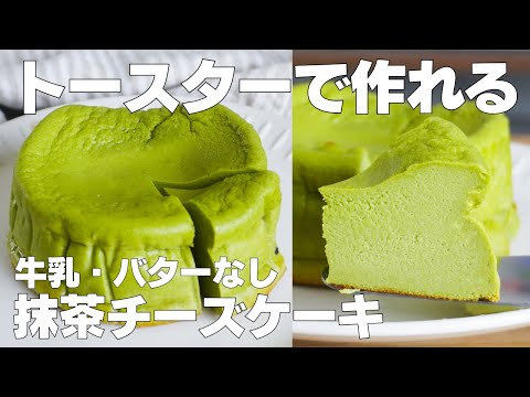 【材料4つ】トースターで作る!抹茶チーズケーキ作り方!/ 【syun cooking】のサムネイル