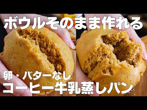 【材料2つ】フライパンで作る!コーヒー牛乳蒸しパン作り方! / 【syun cooking】のサムネイル