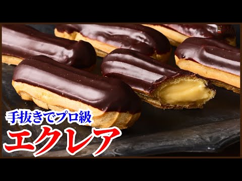 手抜きでプロ級!時短で簡単に作るエクレアの作り方を紹介します How to make éclair!!のサムネイル