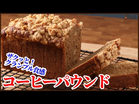 お家で簡単に作る<ザクザク食感のコーヒーパウンドケーキ>の作り方を紹介します How to make coffee Pound cakeのサムネイル
