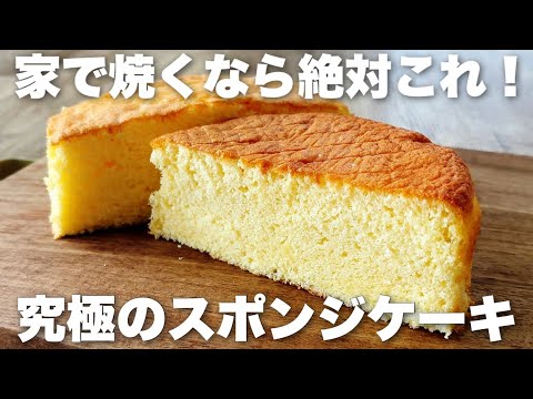 【一生モノレシピ】やっと辿り着いた!家で作れる極上のスポンジケーキ!作り方を解説しますのサムネイル