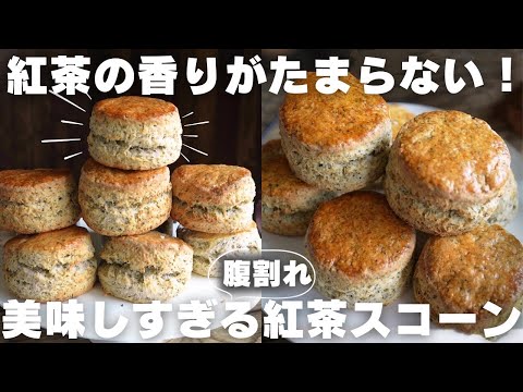 【絶対また作りたくなる】これが完璧な紅茶スコーンの作り方のサムネイル