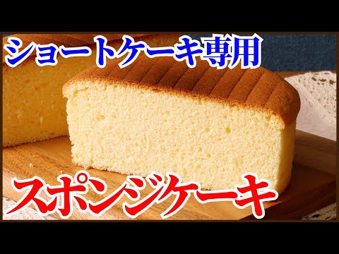 クリスマスにぴったりショートケーキ専用スポンジレシピ!!簡単におうちでふわふわでしっとりのスポンジが焼けます How to make sponge cakeのサムネイル