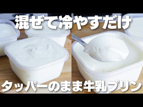 【材料3つ】混ぜて冷やすだけ!タッパーそのまま牛乳プリン作り方!【卵、生クリームなし】のサムネイル