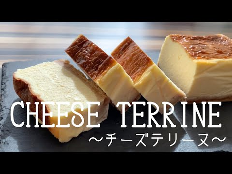 【超濃厚】チーズテリーヌの作り方。簡単ベイクドチーズケーキのサムネイル