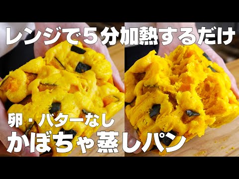 【材料4つ】レンジで5分!かぼちゃ蒸しパン作り方! / 【syun cooking】のサムネイル