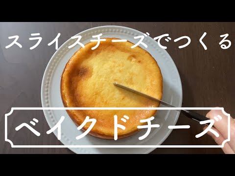【スライスチーズで】ちゃんと作れるベイクドチーズケーキ!Baked cheesecake that can be made properly with sliced cheese!のサムネイル