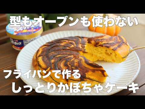 【材料4つ】卵も牛乳も使わない!しっとりふわふわかぼちゃケーキの作り方。のサムネイル