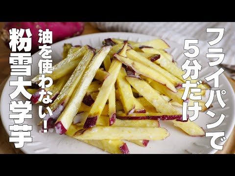 【材料2つ】フライパンで5分!粉雪大学芋の作り方! / 【syun cooking】のサムネイル