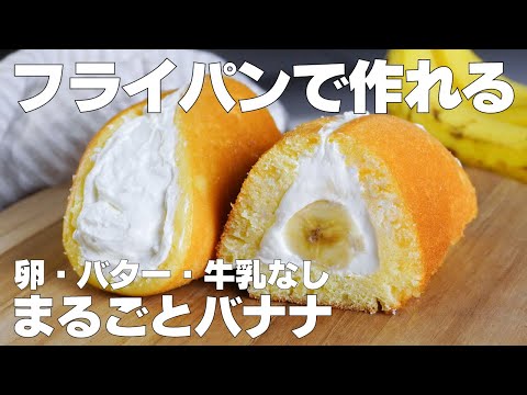 【材料4つ】フライパンで作る!まるごとバナナ作り方! / 【syun cooking】のサムネイル