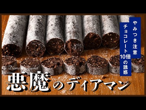 悪魔のディアマンショコラ 現役プロが作るやみつきレシピのサムネイル