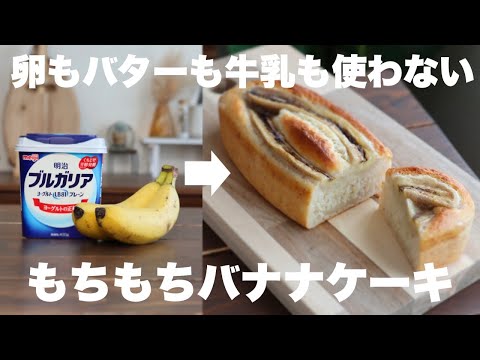 雑なくらいがちょうどいい!混ぜて焼くだけ!ふわふわもっちり食感のヨーグルトバナナケーキの作り方🍌のサムネイル