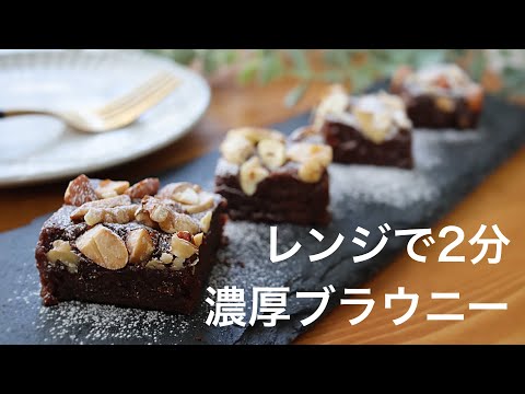 【レンジで2分】濃厚ブラウニーの作り方。プレゼントにも♪のサムネイル
