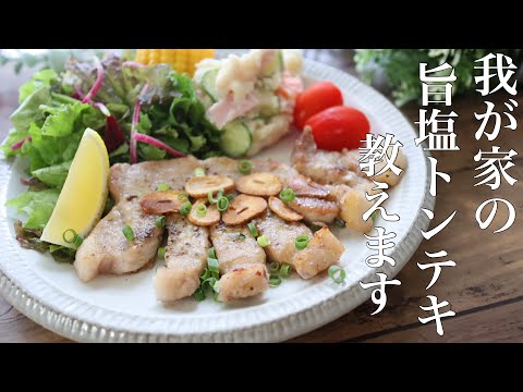 【迷ったらこれ】めっちゃ美味しい旨塩トンテキの作り方。のサムネイル